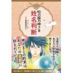 和の国の神さま姓名判断 / 香坂琉月  〔本〕