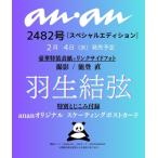 ショッピングanan anan (アンアン) 2026年 2月 11日号増刊【表紙：羽生結弦】 / anan編集部  〔雑誌〕