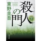殺人の門 下 角川文庫 / 東野圭吾 ヒガシノケイゴ  〔文庫〕