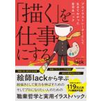 「描く」を仕事にする プロイラストレーターとして生きてわかった哲学 & ハック / lack  〔本〕