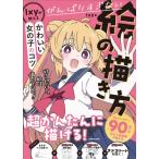 がんばりすぎない絵の描き方 Ixyが教えるかわいい女の子のコツ / Ixy (クリエイター)  〔本〕