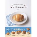 シンプルなパン はじめてでもお店みたいに作れる / タエ  〔本〕