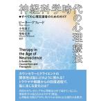 神経科学時代の心理療法 すべての心理支援者のためのガイド / ピーター・アフォード  〔本〕