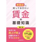 春闘前に知っておきたい　賃金の基礎知識 / 西村聡  〔本〕
