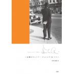 ハ長調のキャリア / ジェームズ・m・ケイン  〔本〕