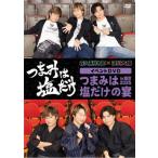 「つまみは塩だけ」イベントDVD「つまみは塩だけの宴in東京2025」  〔DVD〕