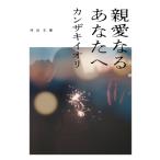 親愛なるあなたへ 河出文庫 / カンザキイオリ  〔文庫〕