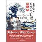 対話でわかるリスク管理超入門 / 東京リスクマネジャー懇談会  〔本〕