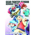 GEAR戦士電童メモリアルブック / 栗原昌宏  〔本〕
