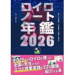 ロイロノート年鑑2026 / 和田誠 (教諭)  〔本〕
