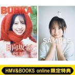 {HMV &amp; BOOKS online ограничение привилегия : Matsuo Sakura ( город Хюга склон 46) открытка }BUBKA ( Bubu ka) 2026 год 3 месяц номер [ обложка : золотой . прекрасный .( день 