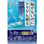 脳がないのにクラゲも眠る 生物に宿された「睡眠」の謎に迫る 朝日選書 / 粂和彦  〔全集・双書〕