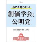 今こそ知りたい創価学会と公明党 TJMO
