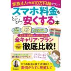 スマホ料金をとことん安くする本 Tjmook / 雑誌  〔ムック〕