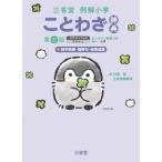 三省堂例解小学ことわざ辞典 第三版 コウペンちゃんデザイン オンライン辞書つき オールカラー +四字熟語・