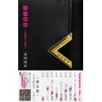 人の財布 高畑朋子の場合 / 第四境界  〔本〕