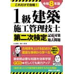 1級建築施工管理技士第二次検定記述対策 & 過去問題 2026年版 / 小山和則  〔本〕