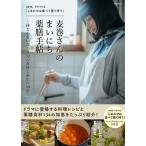 NHK ドラマ10「しあわせは食べて寝て待て」麦巻さんのまいにち薬膳手帖〜体と心をいたわる旬の食材と養生の