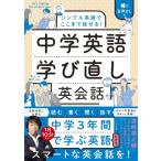 シンプル英語でここまで話せる!中学英語学び直し英会話 / 濱崎潤之輔  〔本〕