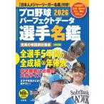 プロ野球パーフェクトデータ選手名鑑202