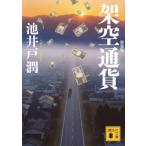 架空通貨 講談社文庫 / 池井戸潤 イケイドジュン  〔文庫〕