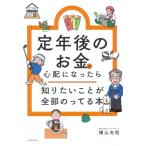 定年後のお金が心配になったら知りたいことが全部のってる本 / 横山光昭  〔本〕