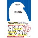 一流の接待 小学館新書 / 野地秩嘉  〔新書〕