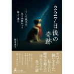 227日後の奇跡 こうして愛犬は生まれ変わって戻って来た / 細見貴子  〔本〕