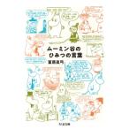  Moomin .. секрет. слова Chikuma библиотека /... смычок ( библиотека )