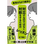 意見のちがう相手と対立するのではなく対話をするためのレッスン / 木下理仁  〔本〕