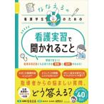 ななえるの看護学生のための 看護実習で聞かれること / ななえる  〔本〕