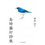 島崎藤村詩集 ハルキ文庫 / 郷原宏  〔文庫〕