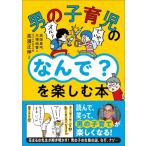 男の子育児のなんで?を楽しむ本 / 高濱正伸  〔本〕