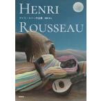アンリ・ルソー作品集 / 遠藤望  〔本〕