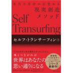 セルフ・トランサーフィン 本当の自分が目覚める現実創造メソッド 上 / ヴァジム・ゼランド  〔本〕