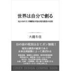 世界は自分で創造する IQ148の天才舞踏家が語る現実創造の法則 / 大瀧冬佳  〔本〕