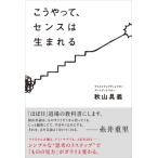 こうやって、センスは生まれる / 秋山具義  〔本〕