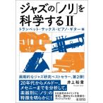 ジャズの「ノリ」を科学する Ii トランペット・サックス・ピアノ・ギター編 / 井上裕章  〔本〕