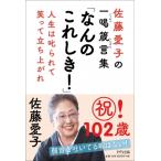 なんのこれしき! 佐藤愛子の一喝箴言集　人生は叱られて笑って立ち上がれ / 佐藤愛子  〔本〕
