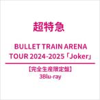 ショッピングその他 超特急 / BULLET TRAIN ARENA TOUR 2024-2025「Joker」【完全生産限定盤】(3Blu-ray)  〔BLU-RAY DISC〕