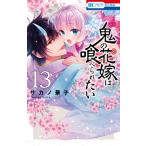 鬼の花嫁は喰べられたい 13 花とゆめコミックス / サカノ景子  〔コミック〕