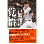 覚悟 講談社+α新書 / 戸郷翔征 (野球)  〔新書〕