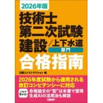 2026年版 技術士第二次試験 建設上下水道部門 合格指南 / 日経コンストラクション  〔本〕