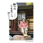 靴下はいつもあべこべ はい〜 / やす子  〔本〕