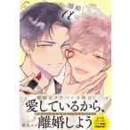 離婚しやがれ、α様 Melty Nest Continuer. / 紺色ルナ  〔コミック〕