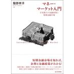 マネー・マーケット入門 日本銀行の金融政策と短期金融市場 / 服部孝洋  〔本〕