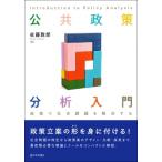 公共政策分析入門 政策で社会課題を解決する / 佐藤敦郎  〔本〕