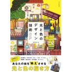 光と色のデザイン技術 / 建築知識  〔本〕
