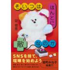 そいつはほんとに敵なのか / 碇雪恵  〔本〕