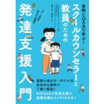 スクールカウンセラーと教員のための発達支援入門 事例とQ  &  Aで学ぶ! / 小学館  〔本〕